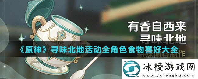 寻味北地活动全角色食物喜好大全：装备幻化与皮肤收集，展现个性化风采