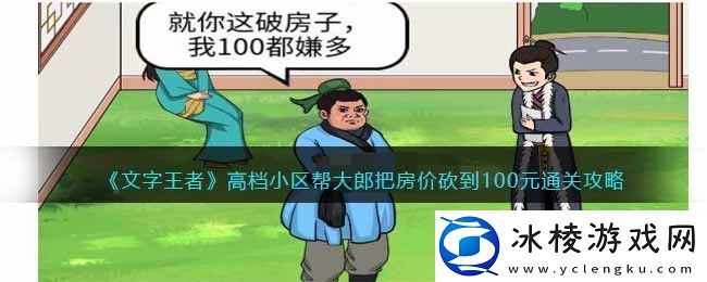 高档小区帮大郎把房价砍到100元通关攻略：完美装备强化秘籍