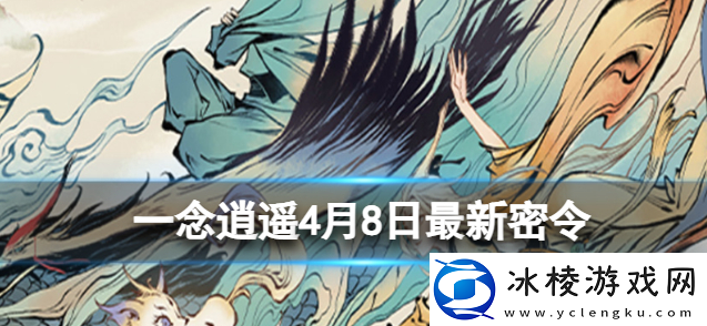 4月8日最新密令攻略：时刻关注游戏内任务进度