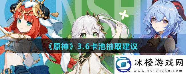 3.6卡池抽取建议：游戏内元素反应机制