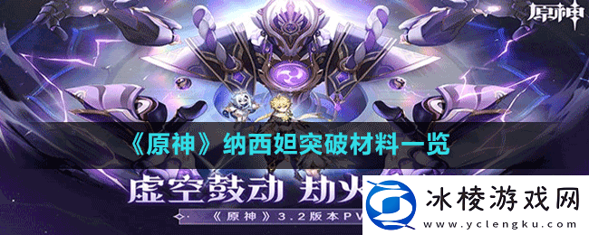 原神纳西妲突破材料有哪些-纳西妲突破材料一览