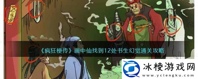 画中仙找到12处书生幻觉通关攻略：游戏中的隐藏秘诀分享