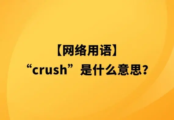 crush是什么意思/crush络用语/crush在恋爱中的含义