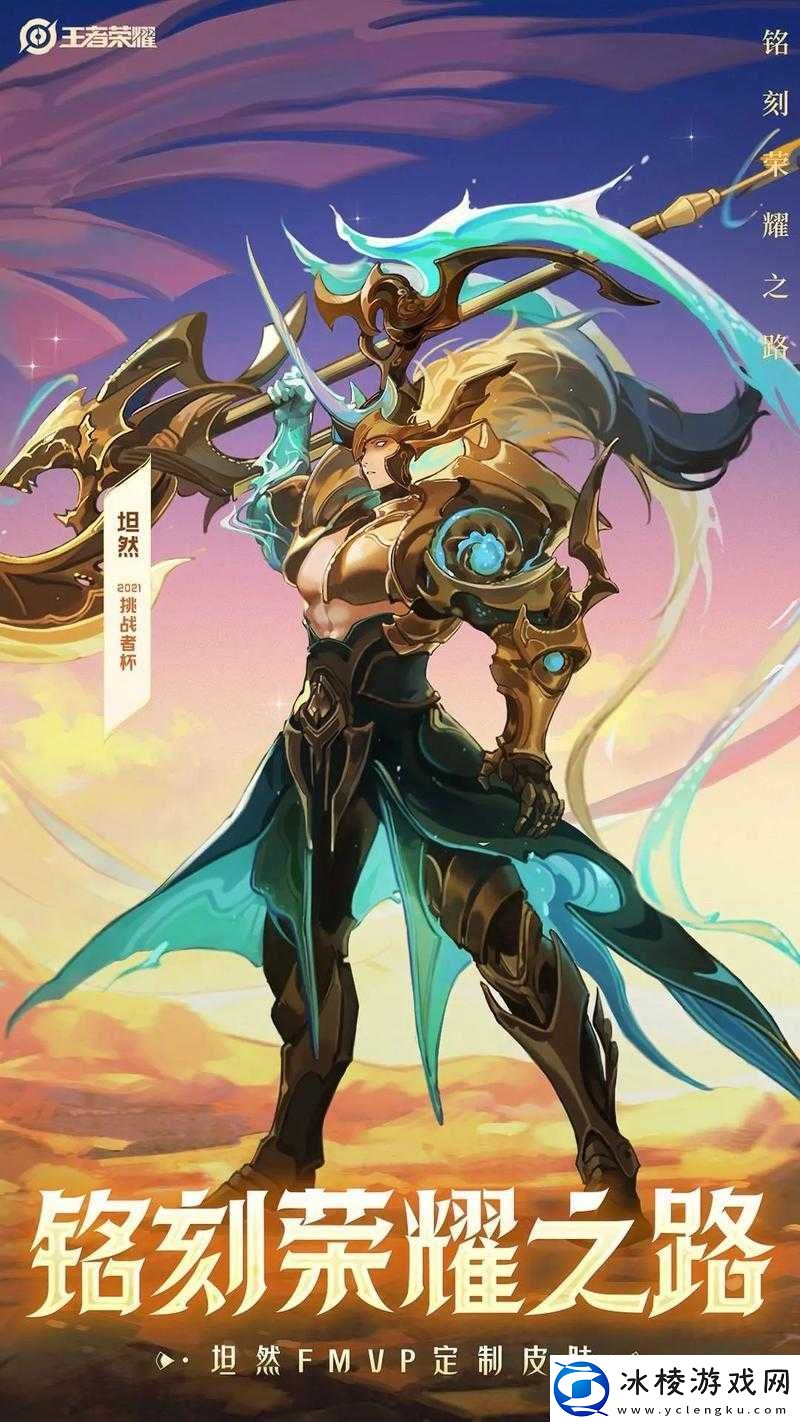 王者荣耀坦然FMVP皮肤归属揭晓选择结果全面介绍与分析