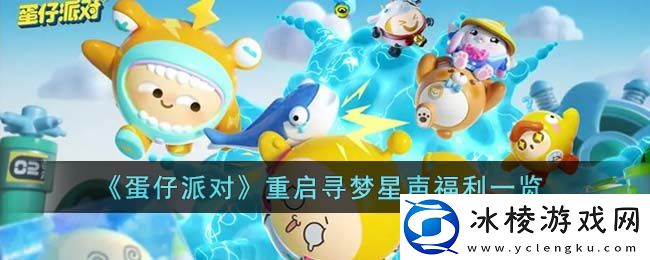 重启寻梦星声福利一览：活动参与指南与奖励最大化技巧