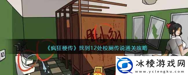 找到12处校厕传说通关攻略：稳步上升成为顶尖玩家