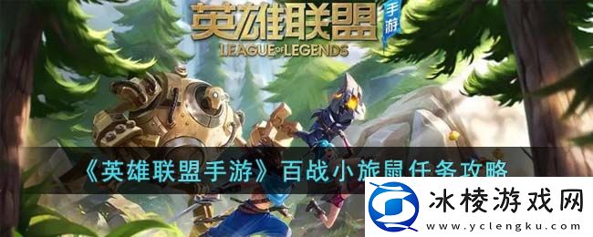 百战小旅鼠任务攻略：高效完成成就全攻略