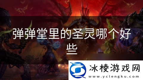 弹弹堂里的圣灵哪个好些