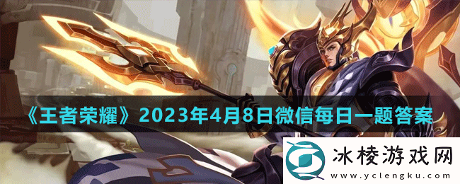 2023年4月8日微信每日一题答案：攻略教你掌握节奏