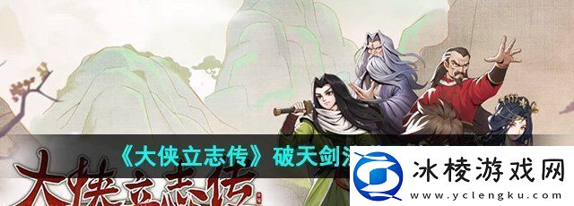 大侠立志传破天剑法怎么获得破天剑法获取方法
