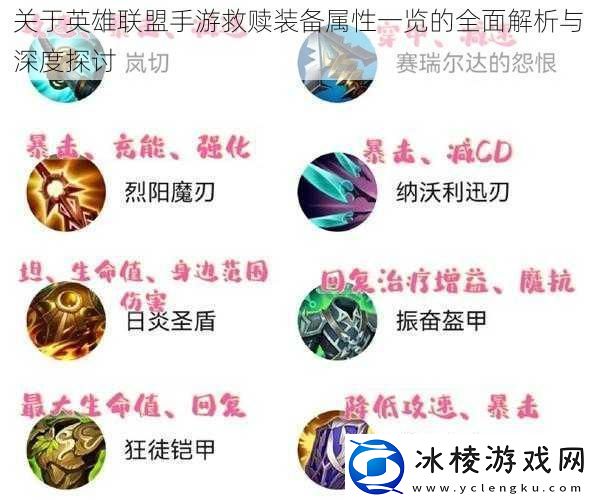 关于英雄联盟手游救赎装备属性一览的全面解析与深度探讨