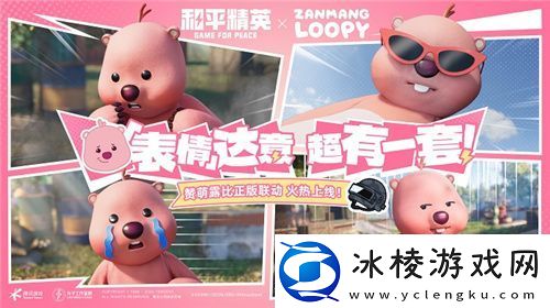 欢迎女明星海岛粉上头！和平精英携手“赞萌露比”跨界联动