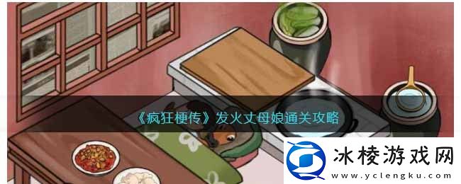 发火丈母娘通关攻略：副本掉落几率分析