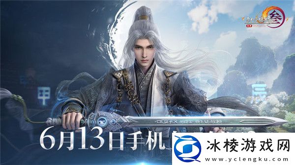 剑3无界公测定档6月13日！