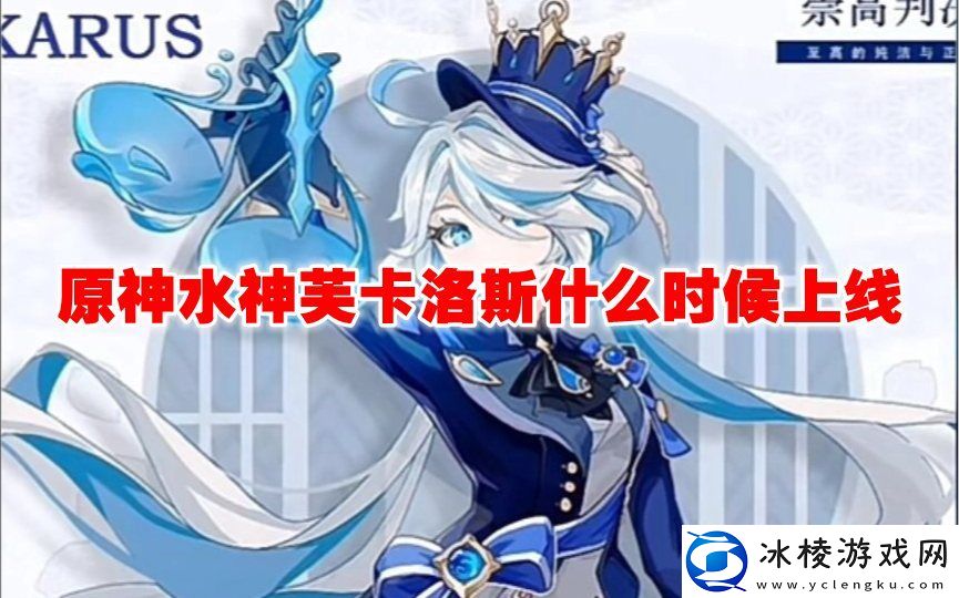 水神芙卡洛斯什么时候上线：如何通过游戏中的系统提升角色等级？