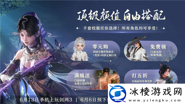 剑3无界公测定档6月13日!