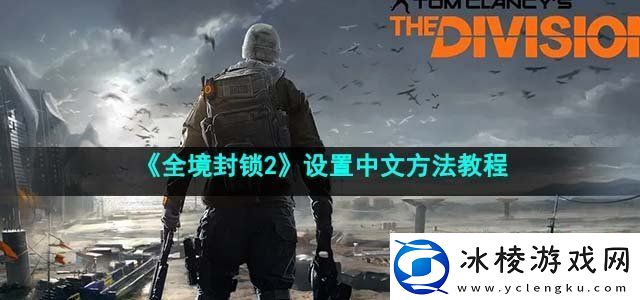 全境封锁2设置中文方法教程提高PVP胜率的要点