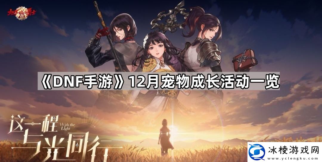 DNF手游12月宠物成长活动有哪些12月宠物成长活动一览