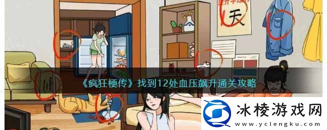 找到12处血压飙升通关攻略：巧妙利用游戏内道具