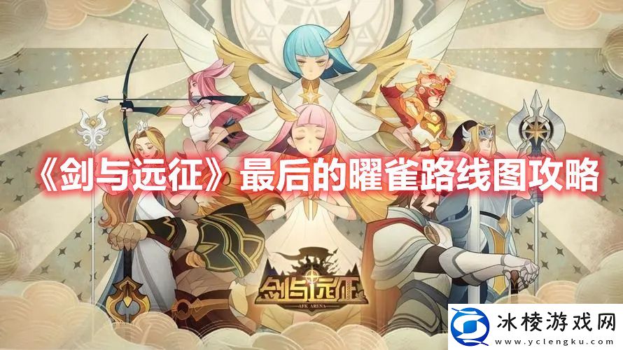 最后的曜雀路线图攻略：游戏界面设置与个性化调整