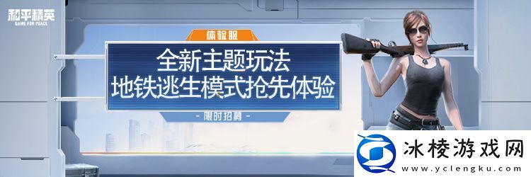 和平精英地铁逃生模式6月18日正式上线！