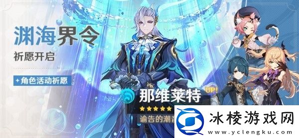 原神4.1那维莱特卡池抽取建议攻略：攻略分享升级技巧