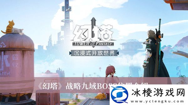 战略九域BOSS位置介绍：有限时间内副本通关秘诀