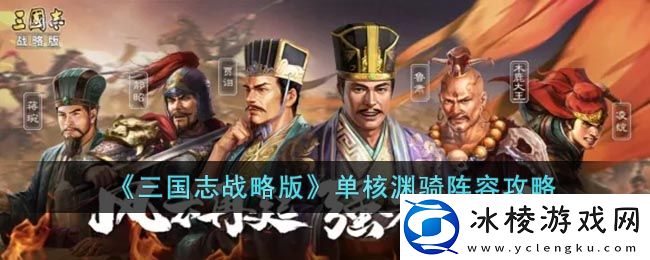 单核渊骑阵容攻略：在游戏中保持平衡的心态