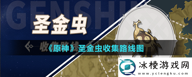 圣金虫收集路线图：副本掉落装备方法