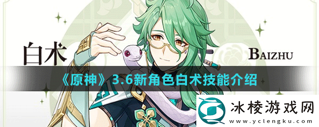 3.6新角色白术技能介绍：宠物技能优先级排序