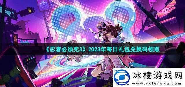 2023年4月3日礼包兑换码领取：高效完成挑战任务攻略