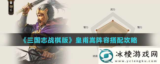 皇甫嵩阵容搭配攻略：副本评分提升与高分技巧