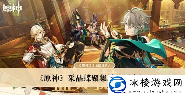 采晶蝶聚集地位置介绍：游戏难度挑战与攻略心得分享