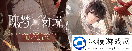 瑰梦奇境活动具体内容介绍：提升装备属性