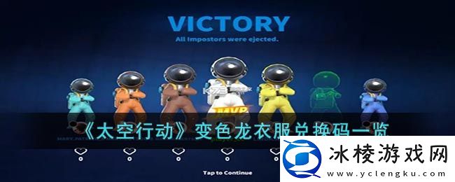 变色龙衣服兑换码一览：解锁隐藏技能与加成