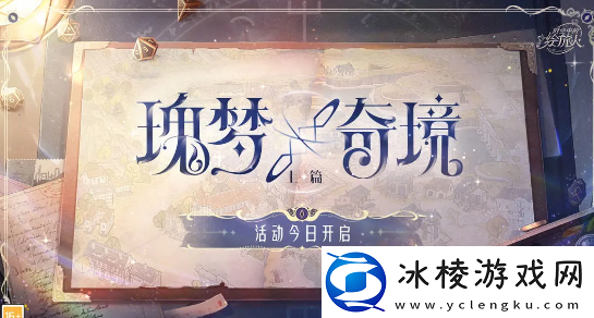 瑰梦奇境活动具体内容介绍：提升装备属性