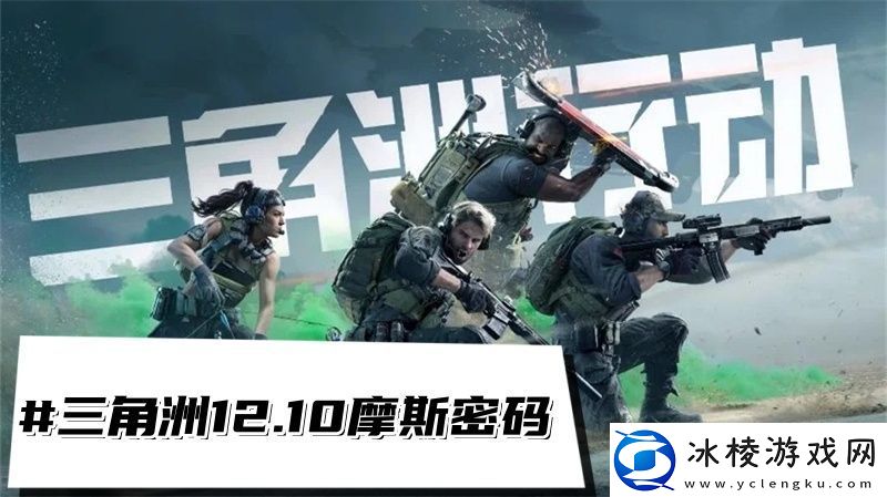 三角洲行动12.10摩斯密码三角洲每日密码