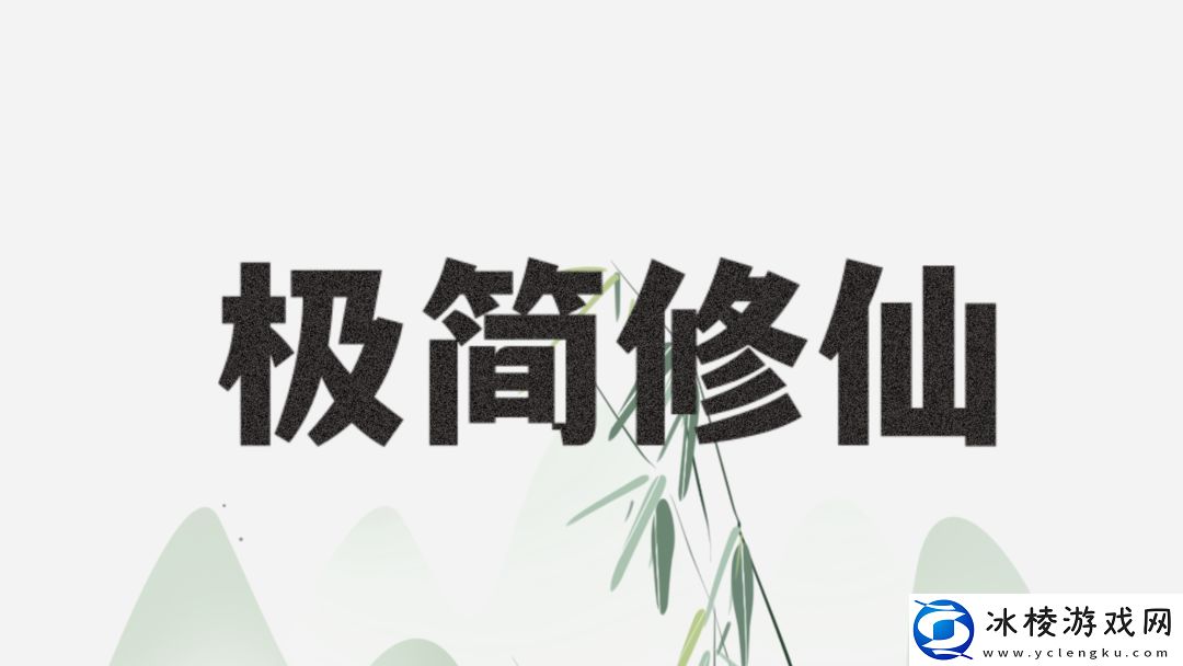 极简修仙人族玩法教学攻略