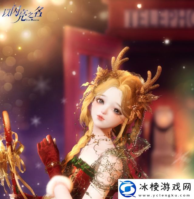 以闪亮之名圣诞节福利活动怎么玩