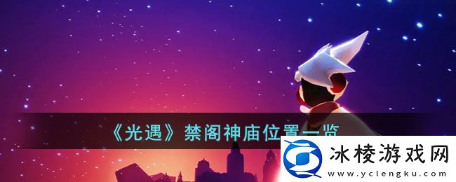 禁阁神庙位置一览：游戏内资源的最大化利用方法