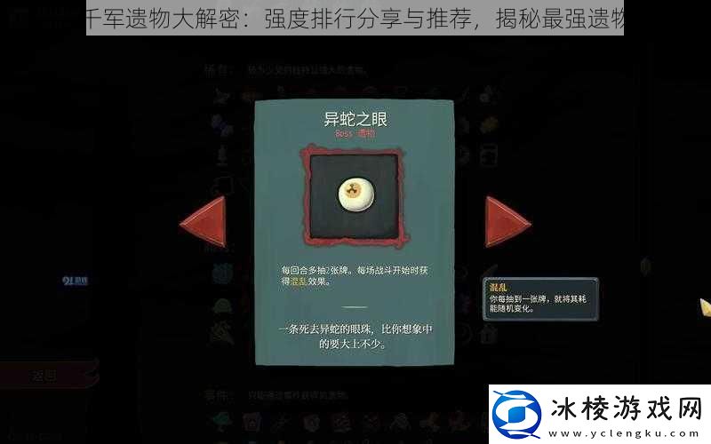 妙连千军遗物大解密：强度排行分享与推荐揭秘最强遗物组合