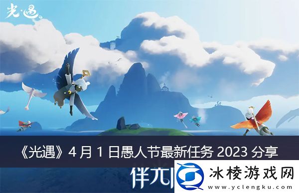 4月1日愚人节最新任务攻略：提升能力实用方法