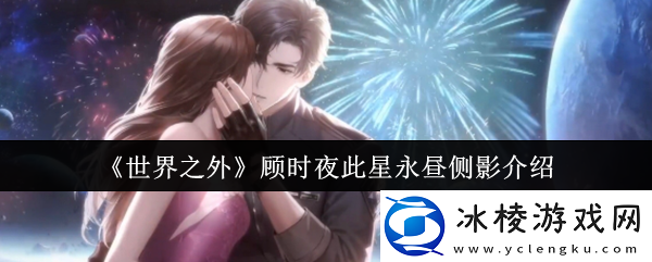 世界之外顾时夜此星永昼侧影介绍-尝试与其他玩家组队进行游戏