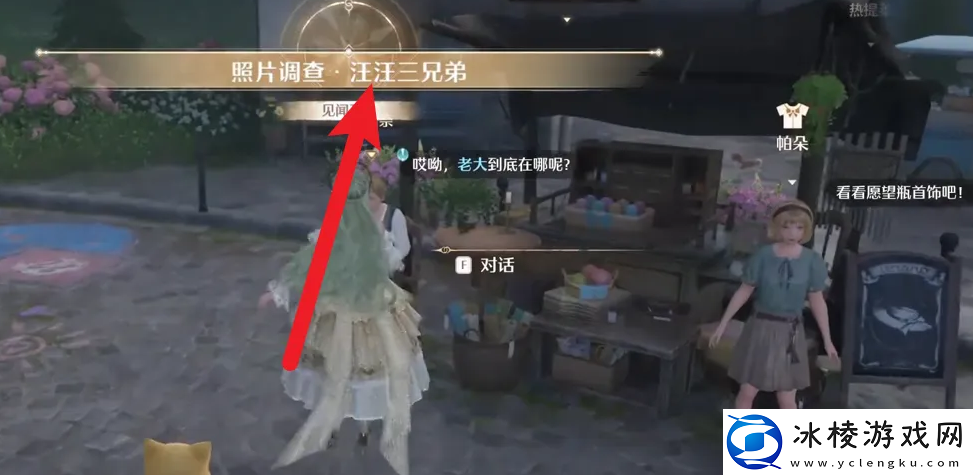 无限暖暖照片调查汪汪三兄弟任务怎么做