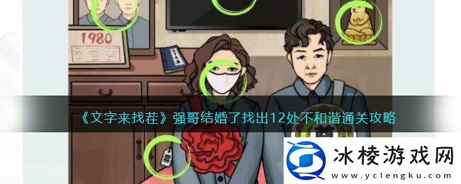 强哥结婚了找出12处不和谐通关攻略：高效游戏进度指南