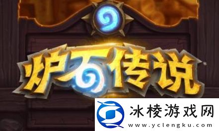 炉石传说怎么投降