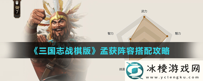 孟获阵容搭配攻略：高效练级详细攻略