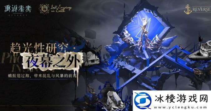 重返未来：1999趋光性研究夜幕之外活动怎么玩