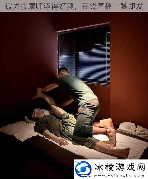 被男按摩师添得好爽-在线直播一触即发