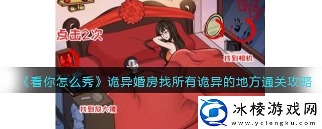 诡异婚房找所有诡异的地方通关攻略：单人模式下的生存法则